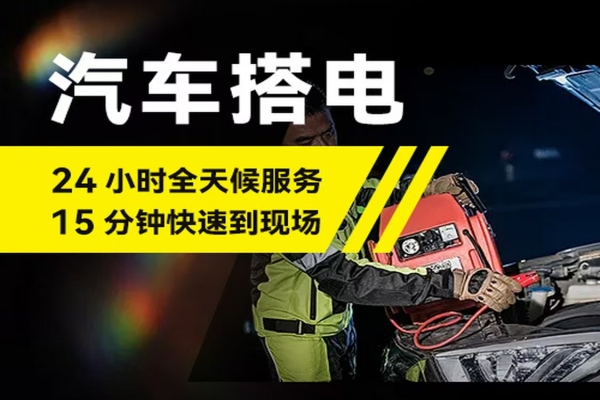 附近搭电救援：汽车没电了怎么办