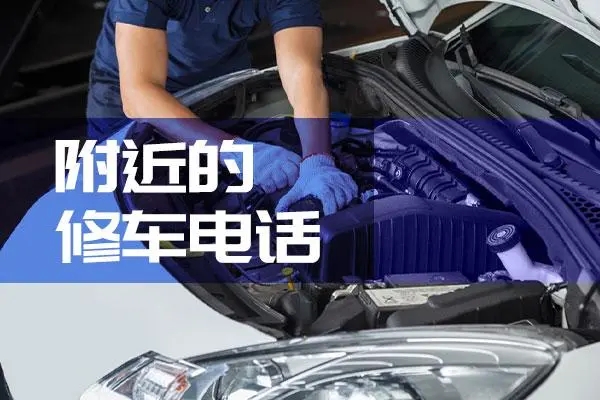 道路救援：车身外观检查的注意事项